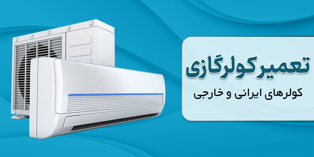 تعمیر کولر گازی در تهران قیمت تعمیرات کولرگازی و اسپلیت در منزل