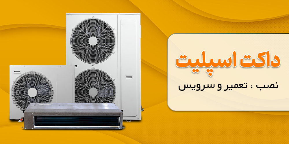 تعمیر داکت اسپلیت