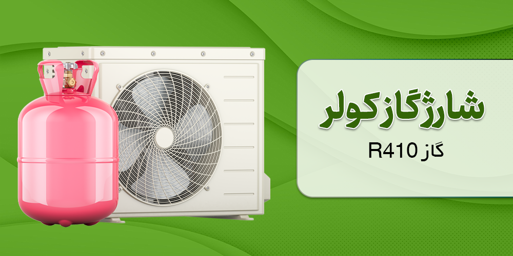 شارژ گاز کولر