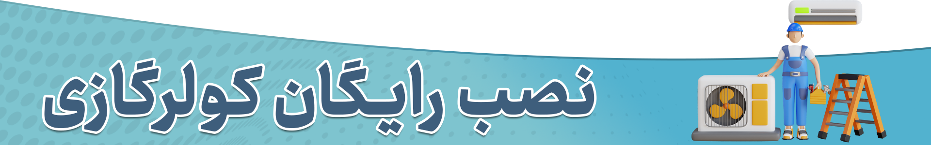 نصب رایگان کولرگازی