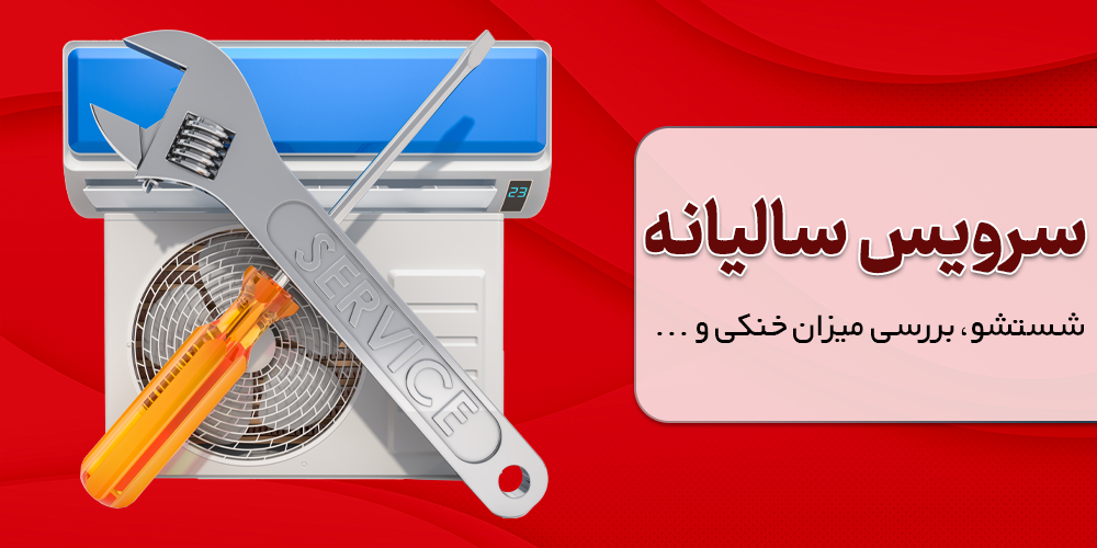 سرویس سالیانه کولرگازی